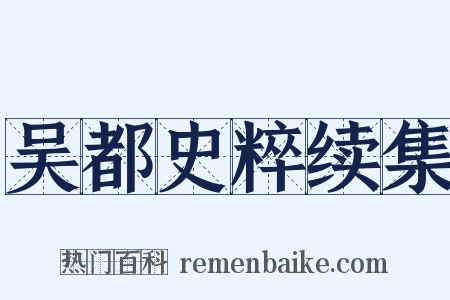吴都史粹续集是什么意思的图片